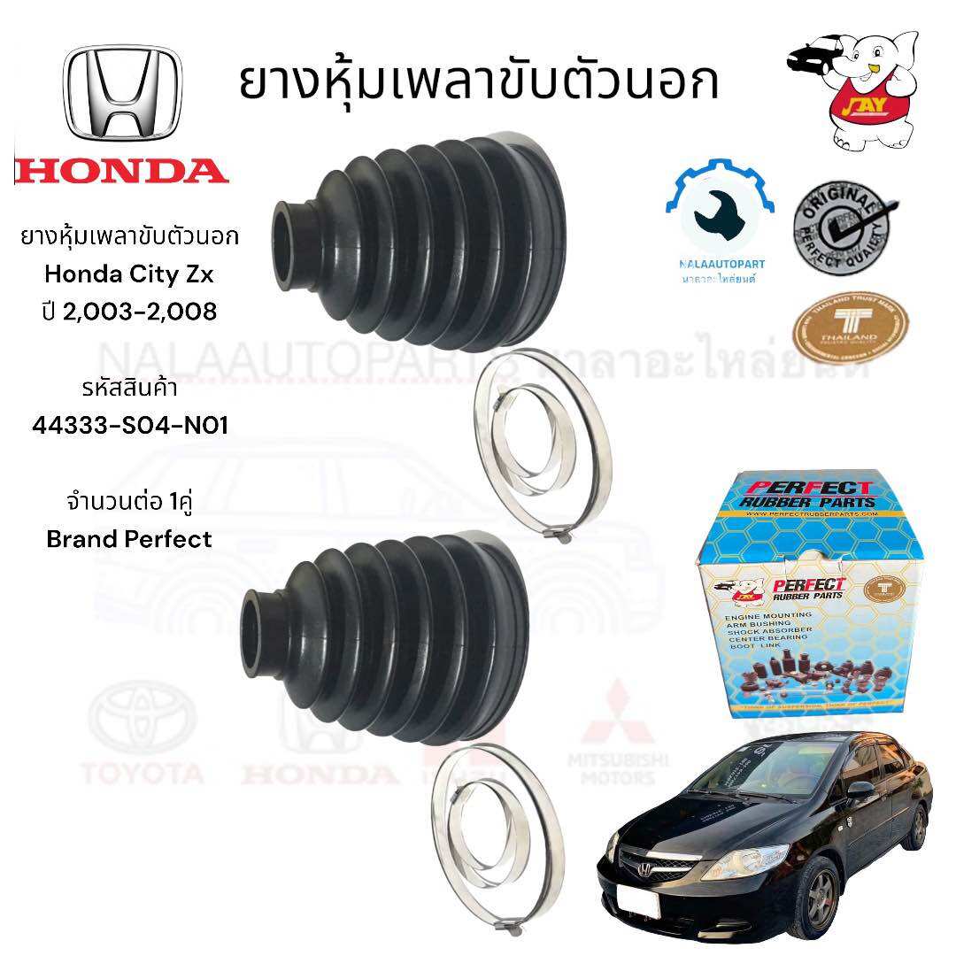 ยางเพลาขับนอก Honda city zx ซิตี้ ปี 2,003-2,008 รหัสสินค้า 44333-S04-N01 จำนวนต่อ 1คู่ Brand Perfect มาตราฐาน OEM คุณภาพเทียบแท้ ราคาตั้ง 600 ลด 319 ราคา 369 บาท*ส่งฟรี