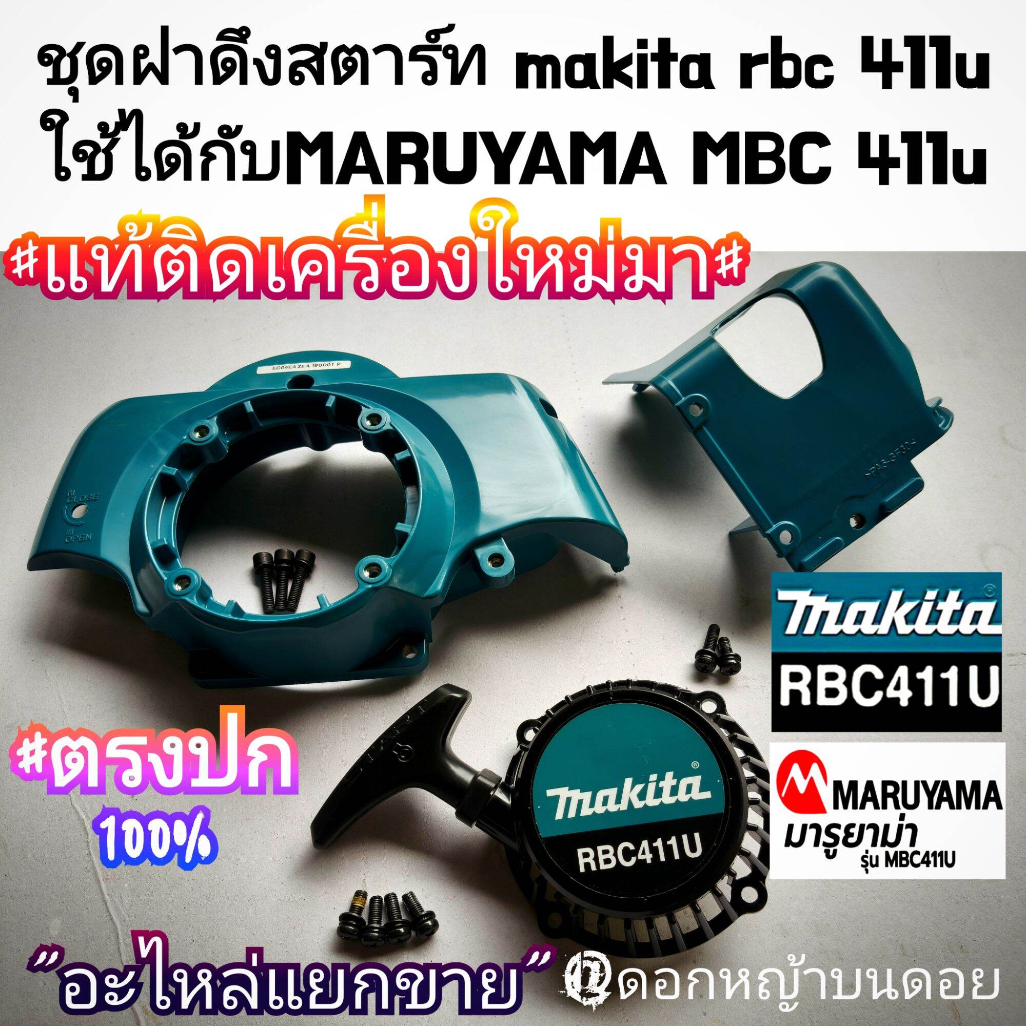 Lawn Mower Starter Cover + Cylinder Cover + Pull Starter (Sold Separately) 2-Stroke Lawn Mower, Brand: Makita Rbc411U and Maruyama Model Mbc 411U # Quality Work ราคา 950 บาท*ส่งฟรี