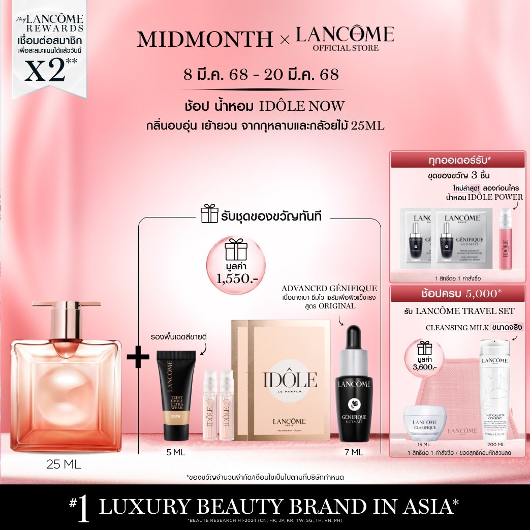 LANCOME IDOLE NOW 25ML น้ำหอม IDOLE กลิ่นทรงพลังมากขึ้น หวานน้อยลง เพิ่มความมั่นใจ 25 มล (ของขวัญ น้ำหอมดอกไม้) ราคา 2,900 บาท*ส่งฟรี