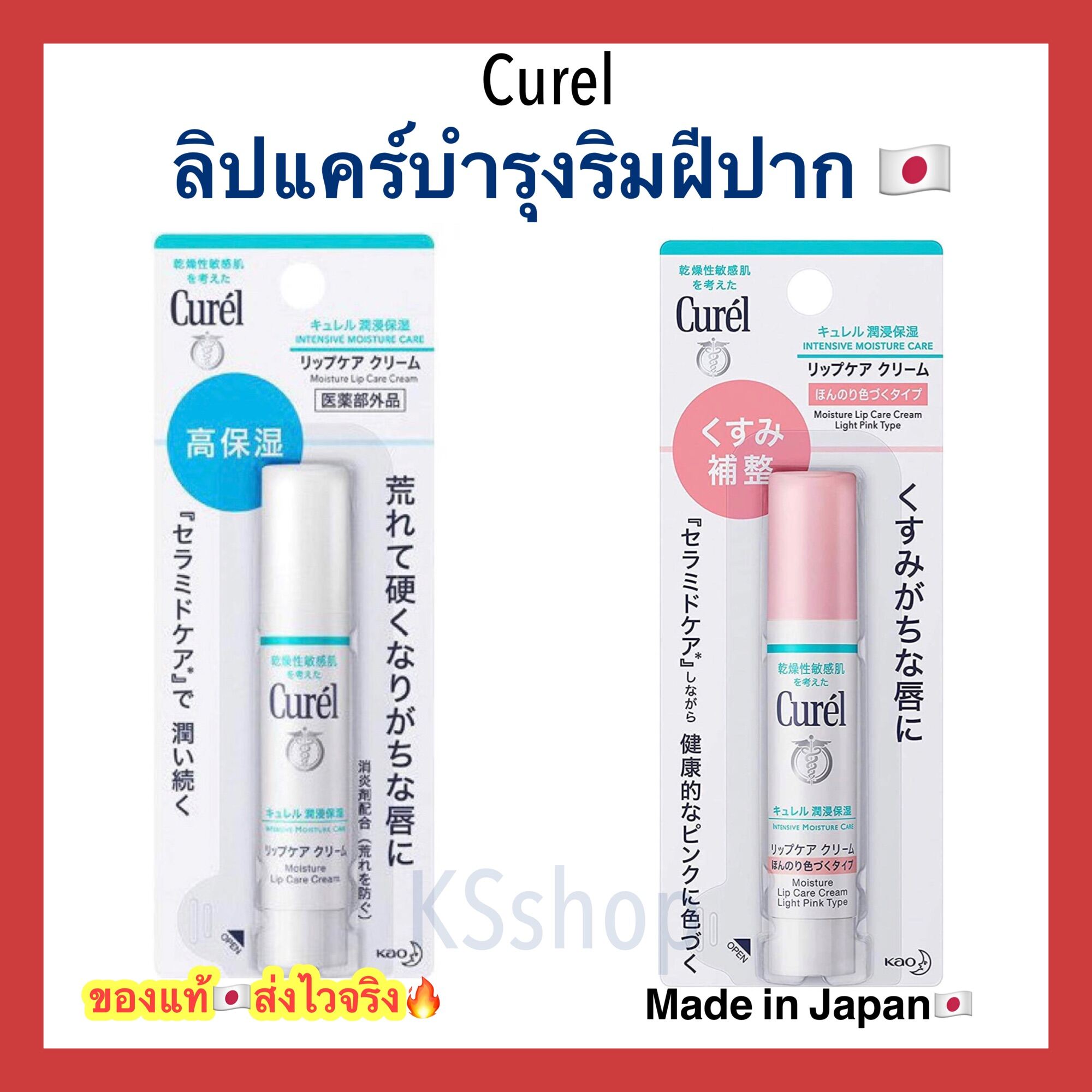 Curel Intensive Moisture Care Lip Cream คิวเรล ลิปครีม ลิปบาล์ม