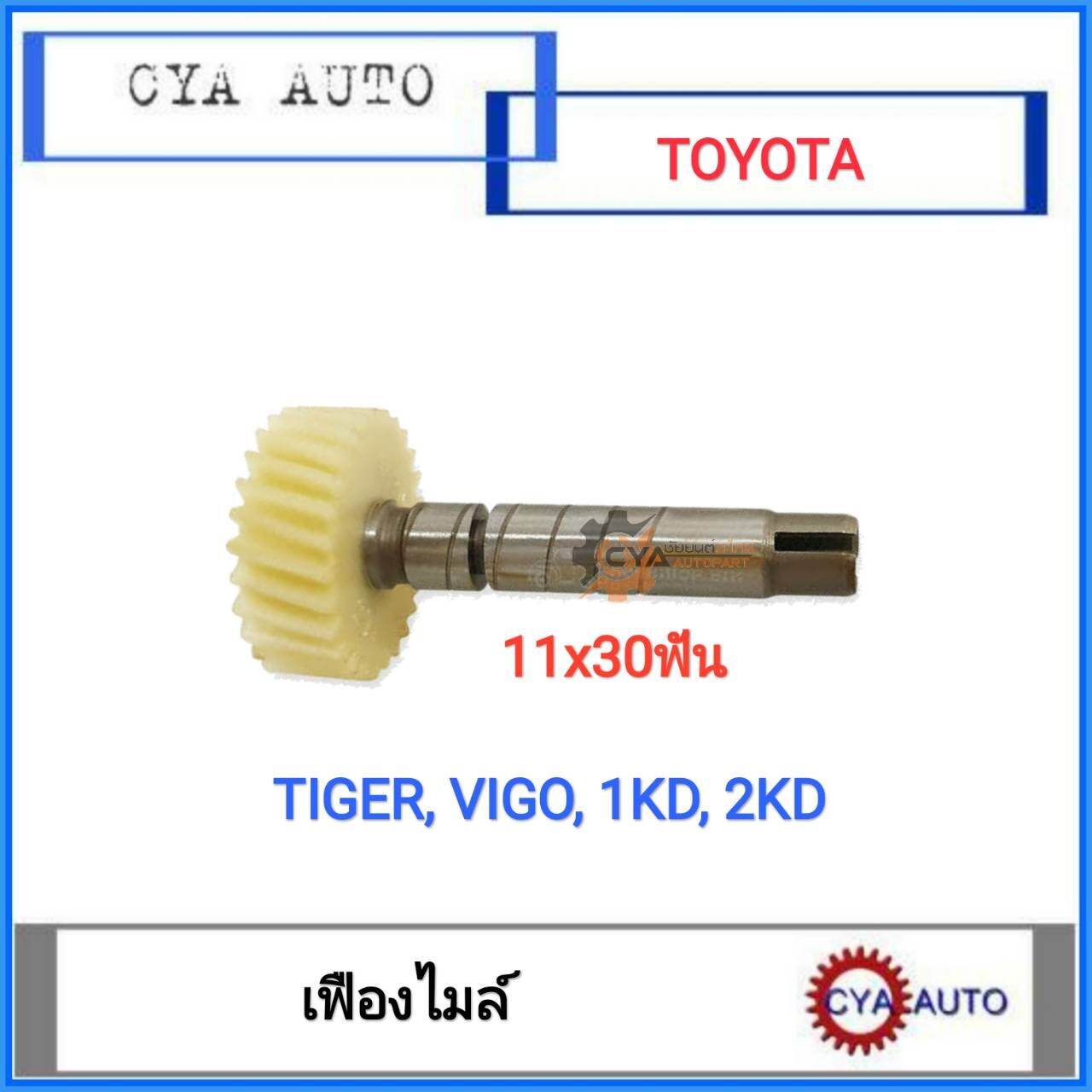 เฟืองไมล์​ TOYOTA TIGER, Vigo 1KD-2KD 11x30 ฟัน