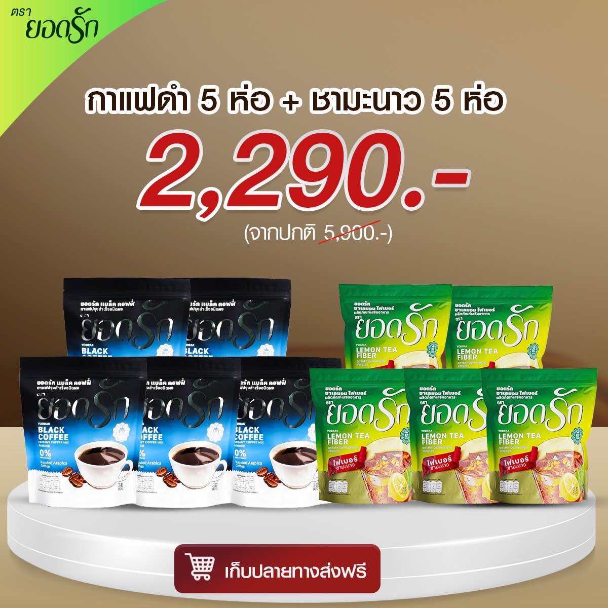 คละกาแฟดำ+ชามะนาวยอดรัก 10ห่อ 2,290 บาท ราคา 2,101 บาท*ส่งฟรี