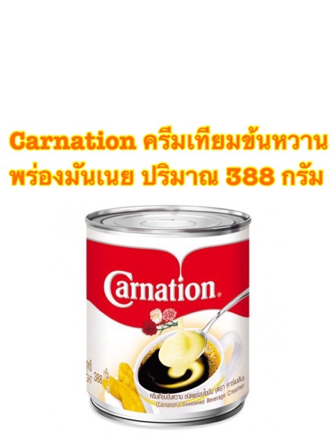 Carnation ผลิตภัณฑ์ครีมเทียมข้นหวานพร่ิงมันเนย นมข้นหวาน ตราคาร์เนชั่น ปริมาณ 388 กรัม