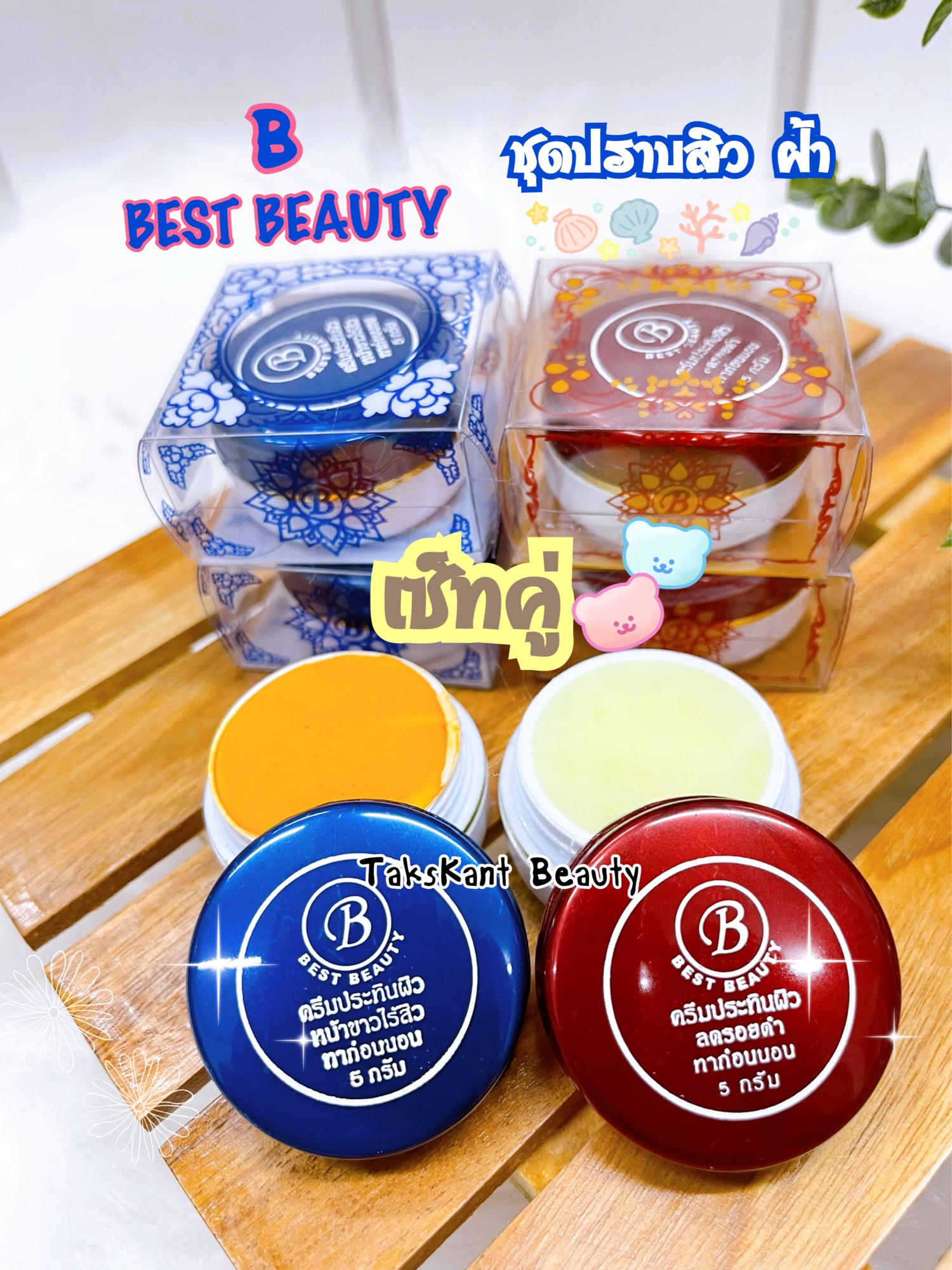 ครีมประทินผิว Best Beauty Cream (เกรด A) ครีมเบส บิวตี้ ขนาด 5 กรัม -  Takskant Beauty - Thaipick