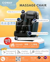 [ทักแชทก่อนสั่งซื้อ] Coway เก้าอี้นวดไฟฟ้า Massage Chair : MC-S01B