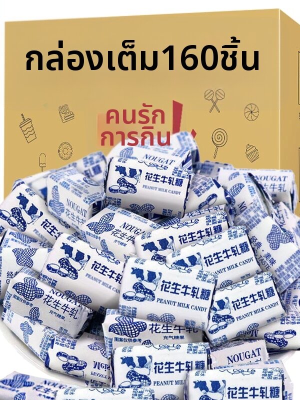 Traditional and Popular Peanut Nougat Candy ราคา 1,058 บาท*ส่งฟรี