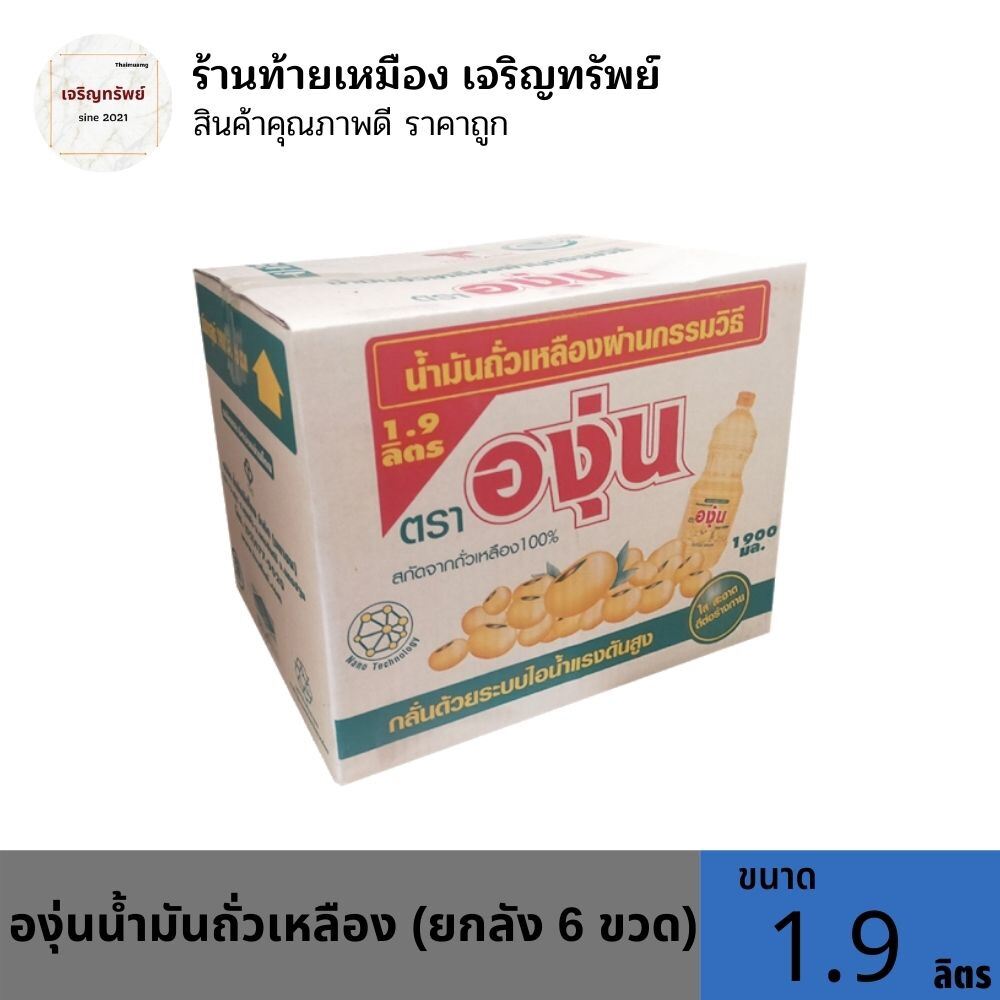 องุ่นน้ำมันถั่วเหลือง ขนาด 1.9 ลิตร (ยกลัง 6 ขวด)