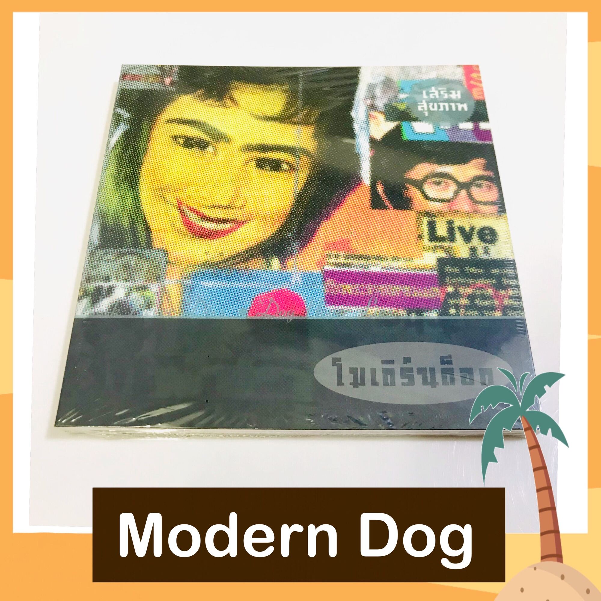 CD Modern Dog โมเดิร์นด็อก อัลบั้ม เสริมสุขภาพ ปกต้นฉบับ มือ 1 Remastered