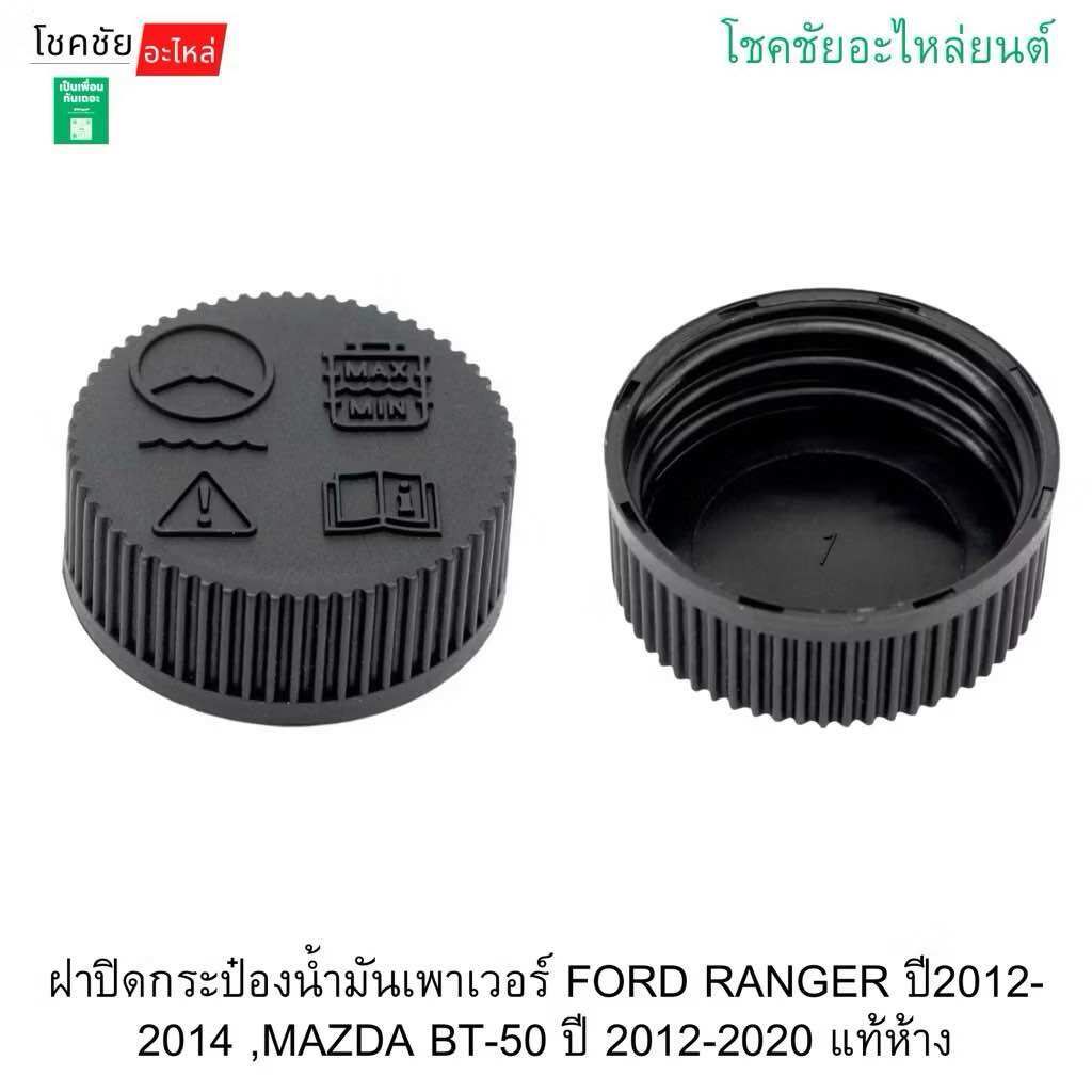 Power Oil Can Cover Ford Ranger Year 2012-20 ﻿ 14, Mazda Bt-50, Year 2012-2020, Genuine from the Factory. ราคา 50 บาท*ส่งฟรี