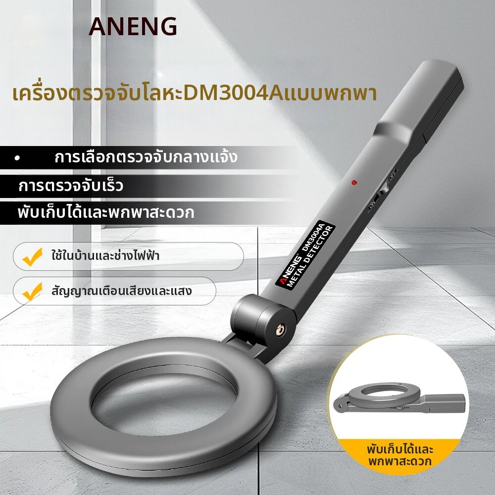 ANENG | เครื่องตรวจจับโลหะแบบมือถือ ANENG DM3004A ระดับมืออาชีพ ความไวสูง สำหรับตรวจจับวัตถุใต้ดิน ค้นหาทองคำ ราคา 464 บาท*ส่งฟรี