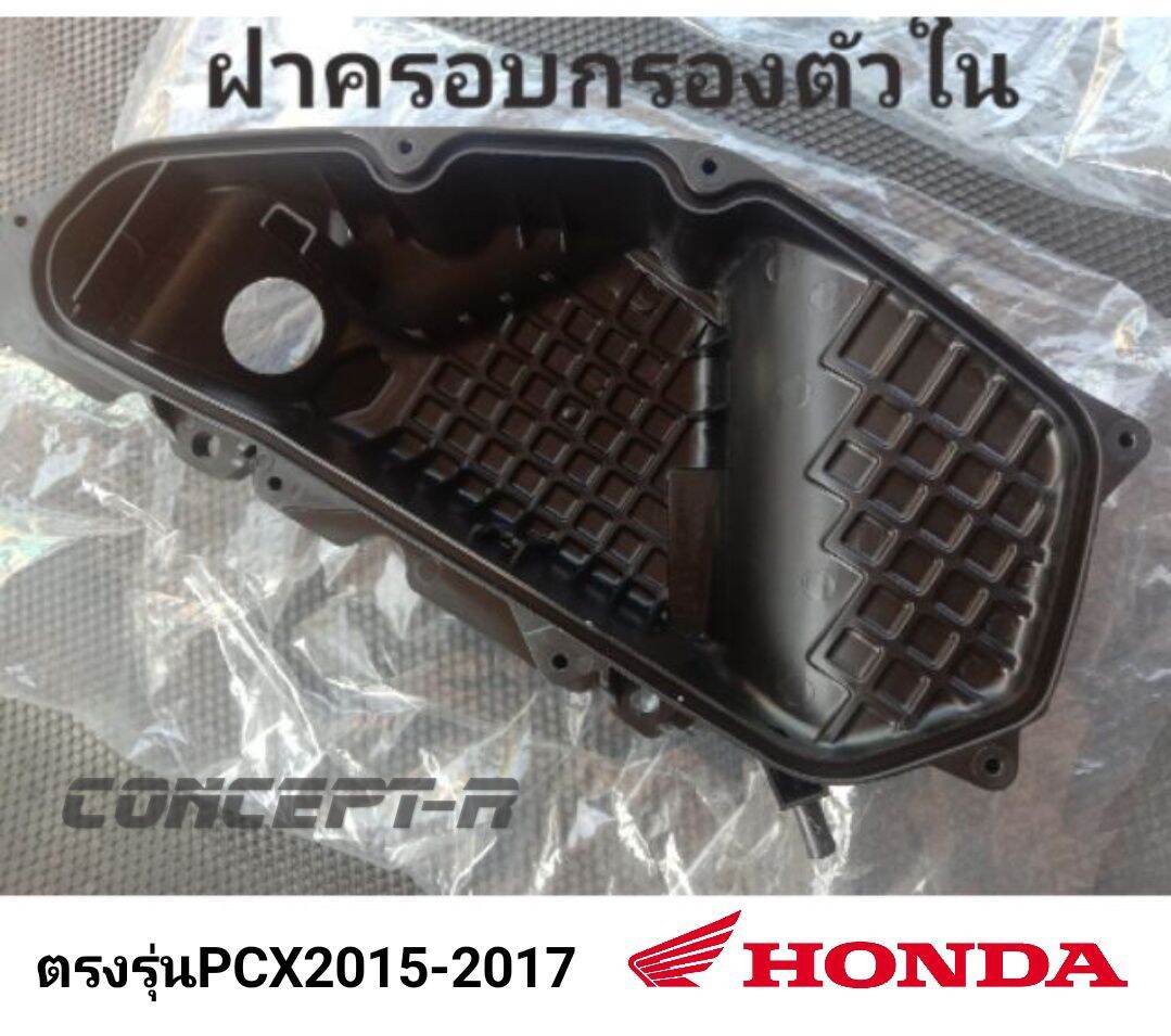 ฝาครอบกรองตัวใน HONDA PCX 2015-2017(GEN2)