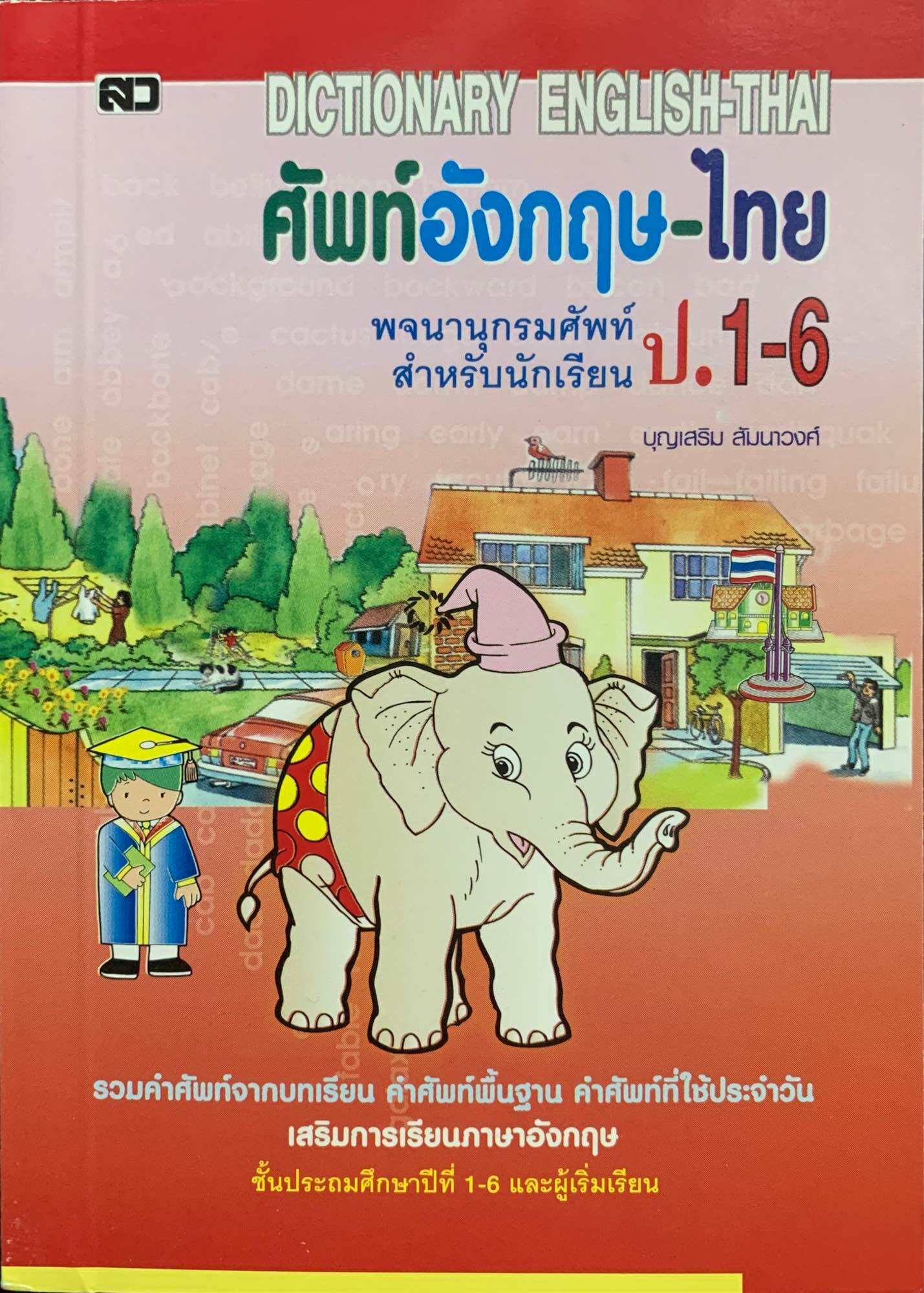 พจนานุกรมอังกฤษ - ไทย, ไทย - อังกฤษ ราคาถูกที่ Lazada