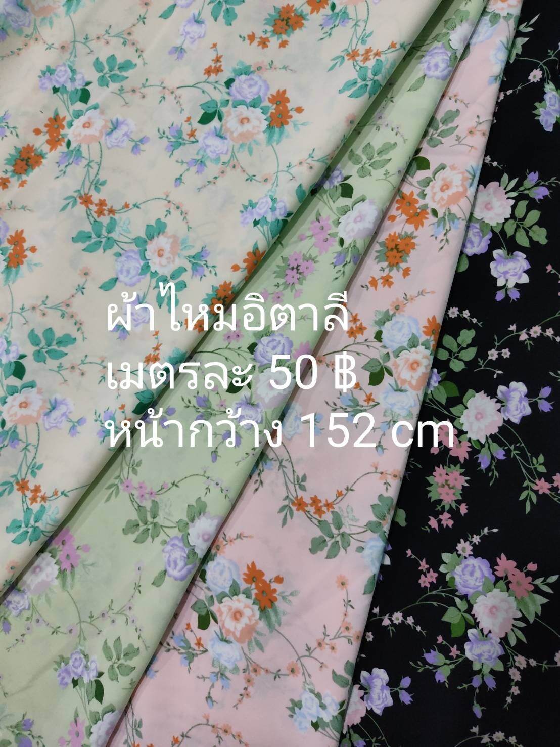 ผ้าเมตร ผ้าไหมอิตาลี ลายดอกไม้ เมตรละ 50 ฿ หน้ากว้าง 152 cm อ่านรายละเอียดก่อนสั่ง