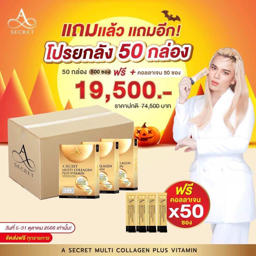 A Secret คอลลาเจน เอ ศุภชัย Asecret multi collagen plus vitamin เทโลเมียร์ คอลลาเจนพี่เอ Asecret คอลลาเจนวิตามิน Acollagen ราคา 890 บาท*ส่งฟรี