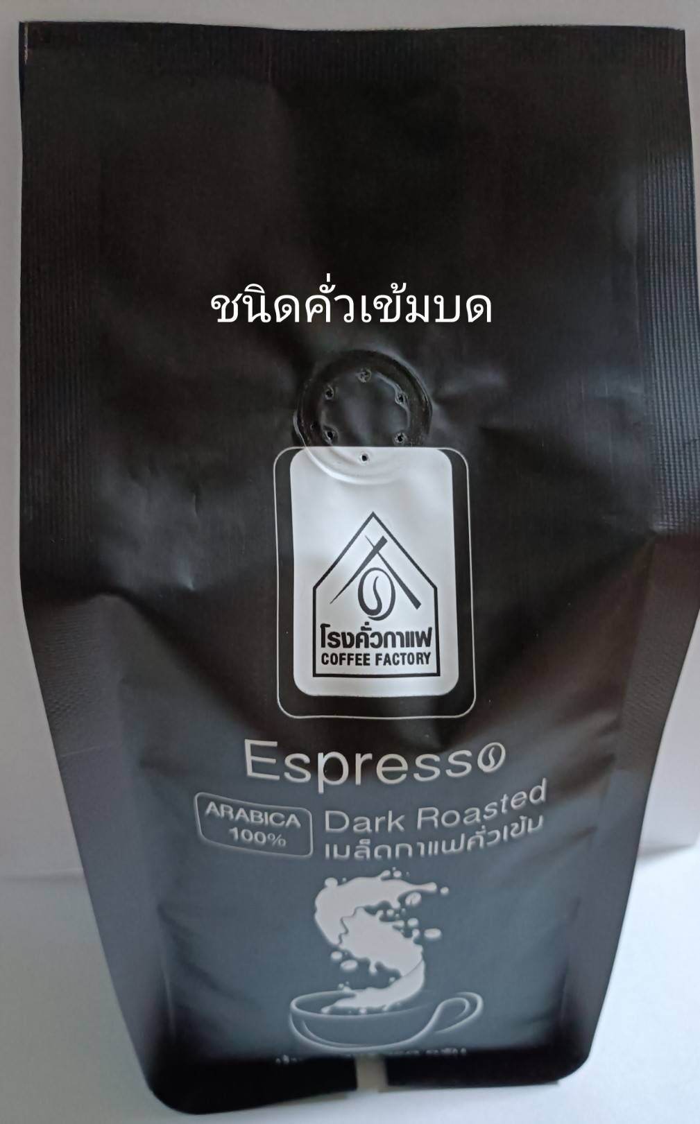 Espresso Dark Roasted เมล็ดกาแฟคั่วเข้ม&เมล็ดกาแฟคั่วบดเข้มอราบิก้าแท้