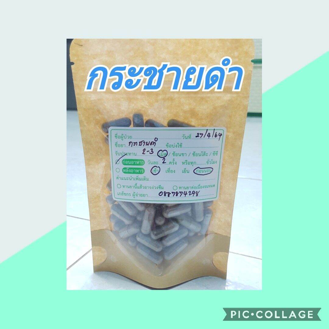 กระชายดำ100แคบซูลหมดอายุ2024