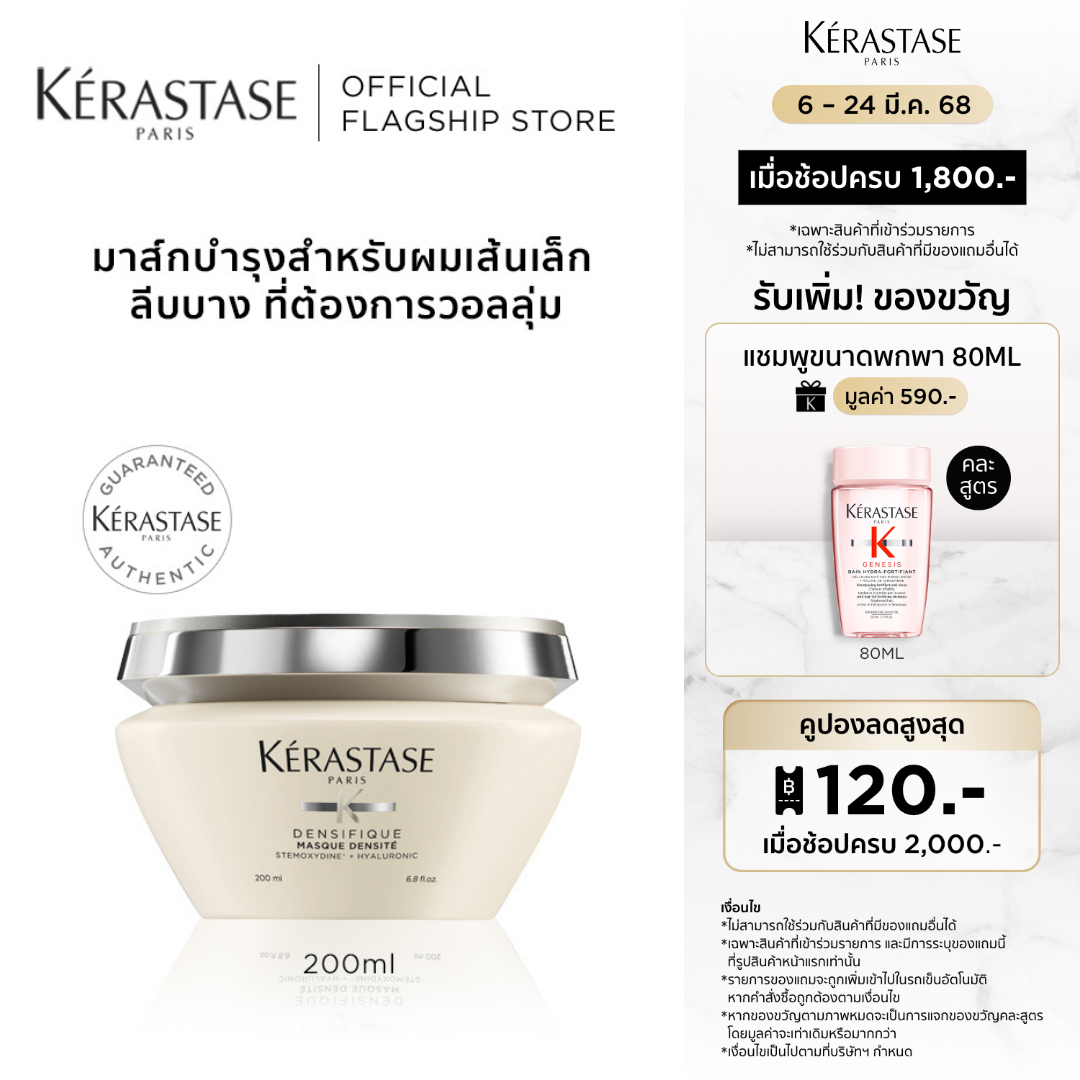 KERASTASE มาส์กบำรุงสำหรับผมเส้นเล็ก ลีบบาง ที่ต้องการวอลลุ่ม 200มล DENSIFIQUE REPLENISHING MASQUE FOR THINNING HAIR 200ml (เคเรสตาส,ผมลีบบาง,ผมบาง,ผมลีบ,เคราสตาส,ทรีทเมนบำรุงผม,ครีมหมักผม) ราคา 2,290 บาท*ส่งฟรี