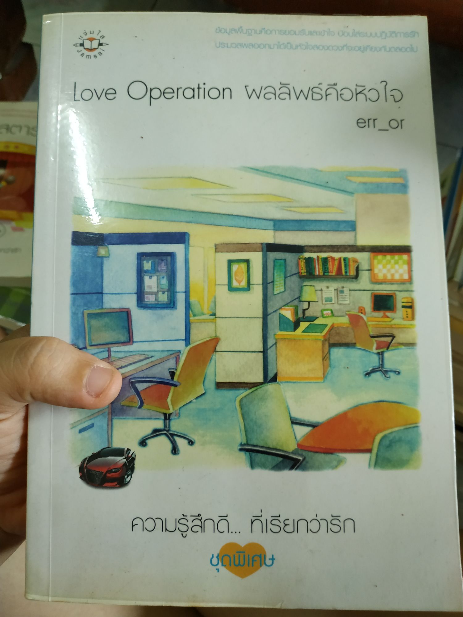 (หนังสือนิยาย) Love Operation ผลลัพธ์ของหัวใจ สภาพดี