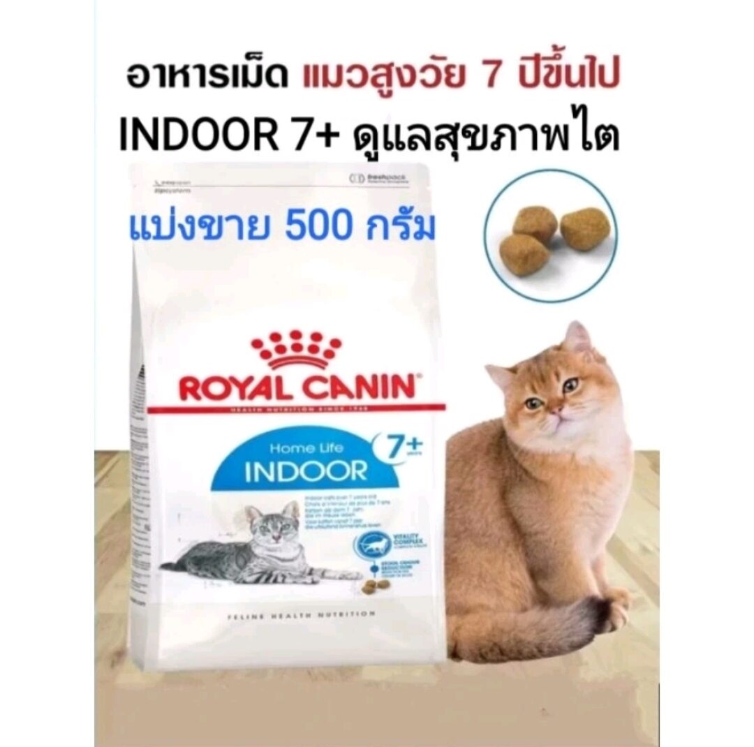 Royal Indoor 7+ (Sold Separately, 400 G.) Royal Canin Indoor Cat Food for Cats over 7 Years of Age. ราคา 149 บาท*ส่งฟรี