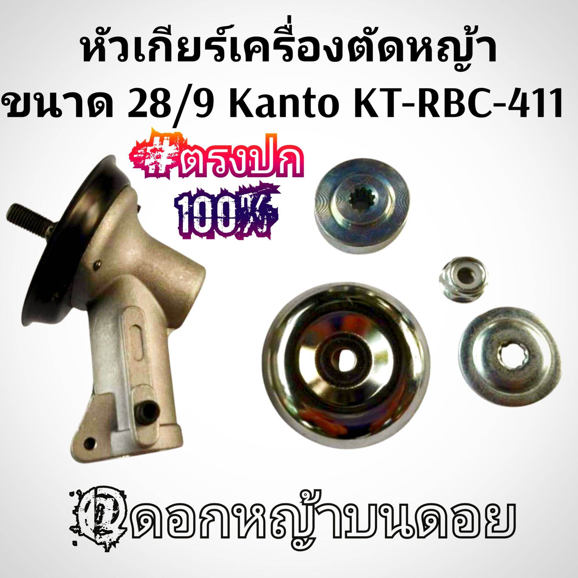 Grass Cutting Gear Head Size 28/9 Kanto Kt-Rbc-411 (Complete Set) 2-Speed Lawn Mower # Genuine # Straight to the Point - ยี่ห้อ KANTO ราคา 489 บาท*ส่งฟรี