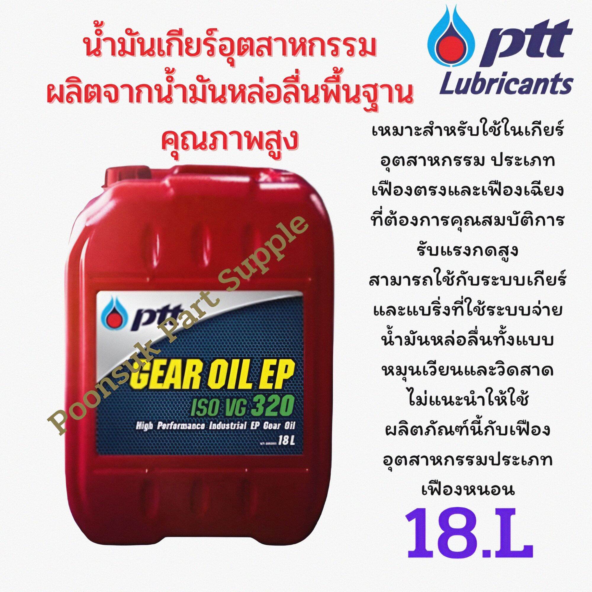 PTT GEAR OIL EP ISO VG 220 และ 320 เกียร์ ออยล์ อีพี 18ลิตร น้ำมัน
