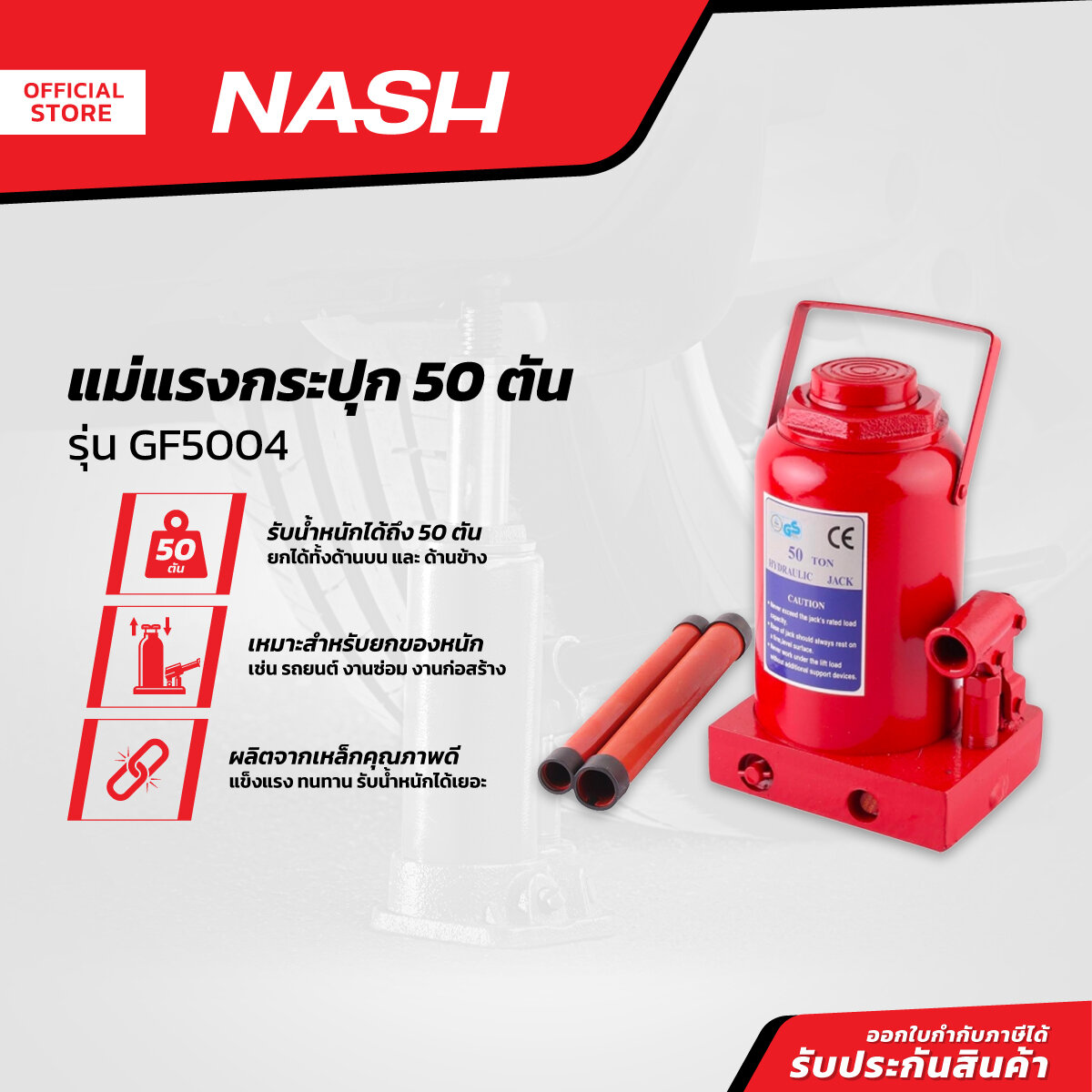 NASH แม่แรงกระปุก 50 ตัน รุ่น GF5004 |EA| ราคา 3,292 บาท*ส่งฟรี