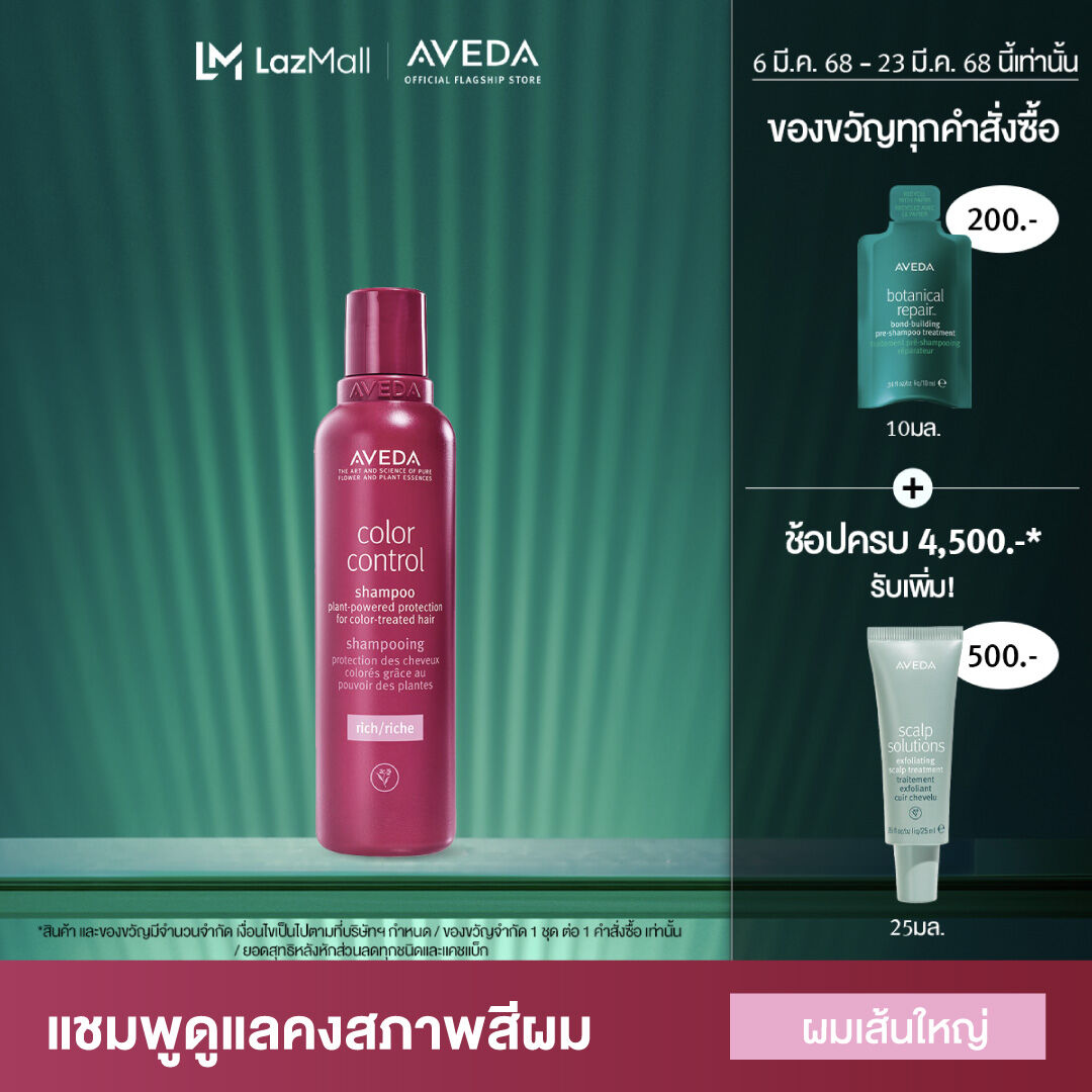 AVEDA color control™ rich Shampoo 200ml แชมพูสูตรอ่อนโยนสำหรับผมทำสี ไม่ให้สีเลือนจาง และลดการหลุดของเม็ดสีบนเส้นผมขณะสระผม (แชมพู, ผมทำสี, อเวดา) ราคา 1,400 บาท*ส่งฟรี