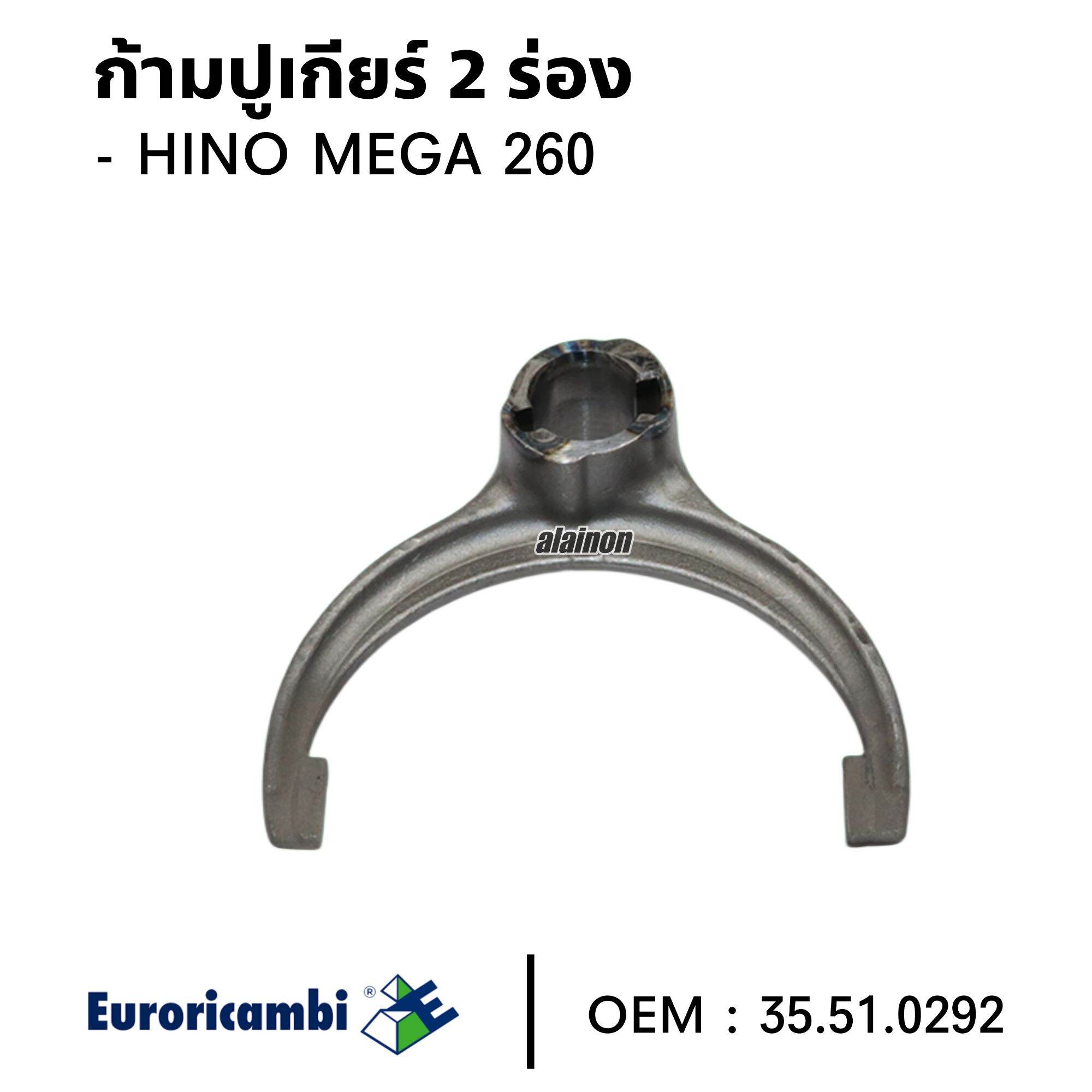 ก้ามปูเกียร์ HINO MEGA 260 2 ร่อง สินค้าคุณภาพสูง ยี่ห้อ EUROR 35.51.0292 ราคา 4,800 บาท*ส่งฟรี