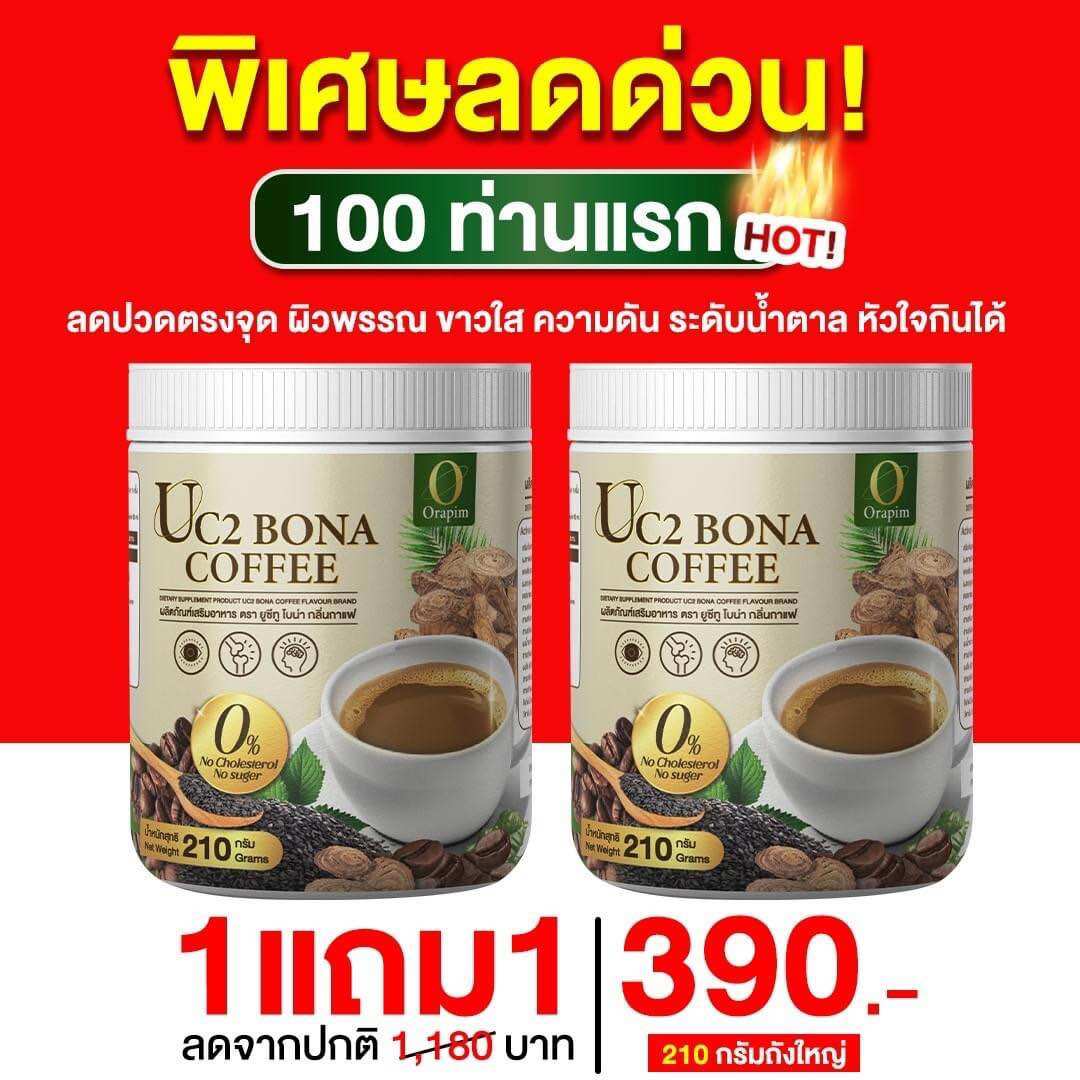 New❗️ Bona UC2 กาแฟแก้ปวด กาแฟโบน่าสูตรใหม่ อร่อยเข้มข้นกว่า ราคา 390 บาท*ส่งฟรี