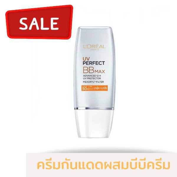 Loreal uv perfect BBmax  ลอรีอัล ยูวี เพอร์เฟ็คท์ บีบี แม็กซ์ SPF 50+/PA++++ บีบีครีมกันแดด