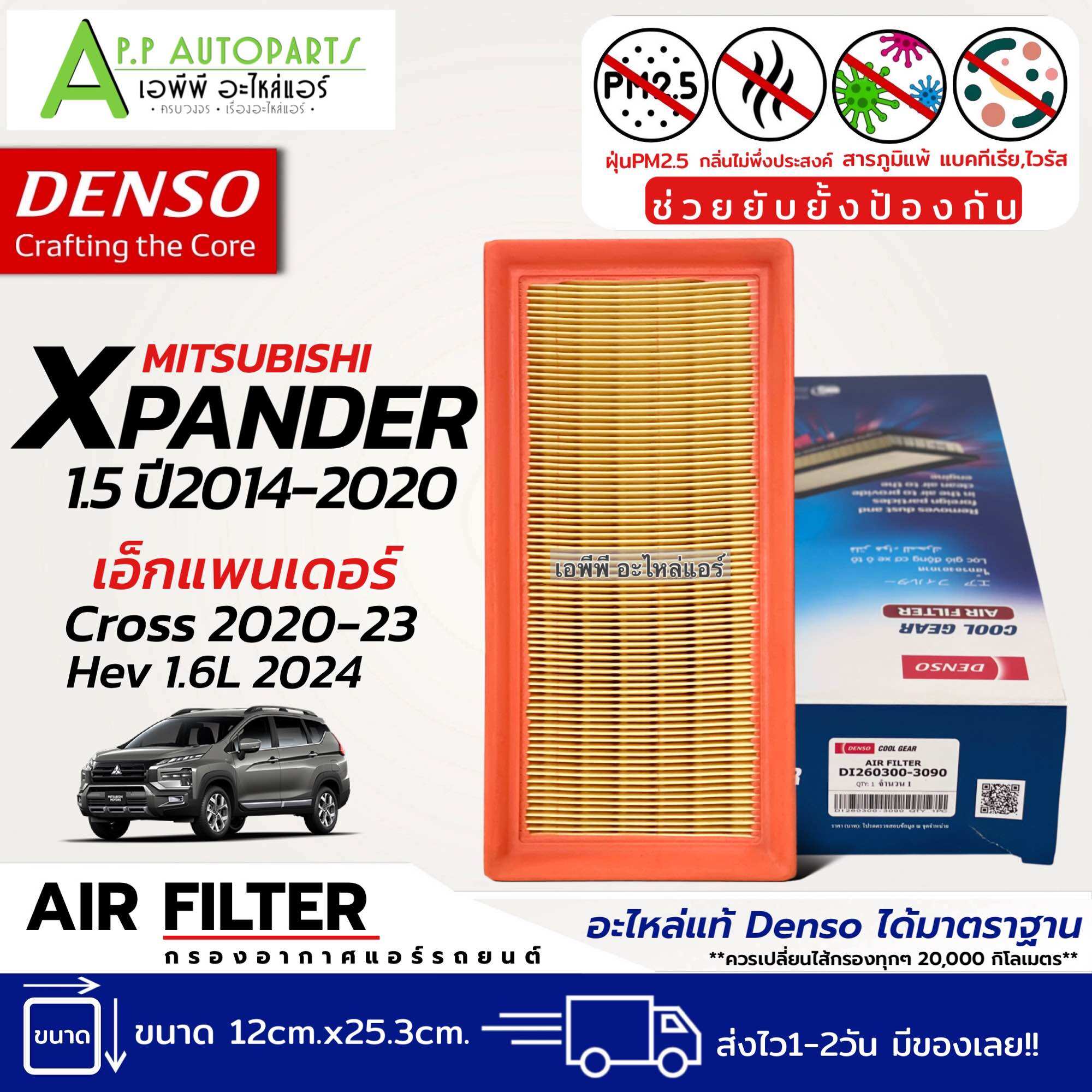 กรองอากาศ Mitsubishi Xpander 2014-2020 (Denso AIR FILTER 3090) เอ็กแพนเดอร์ Cross 2020-23 Hev 1.6L 2024 ไส้กรองอากาศ รถยนต์ เดนโซ่ ราคา 180 บาท*ส่งฟรี