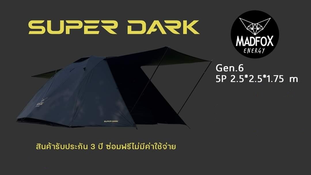 เต็นท์ Madfox Super dark 5P รุ่นพิเศษ ราคา 5,590 บาท*ส่งฟรี
