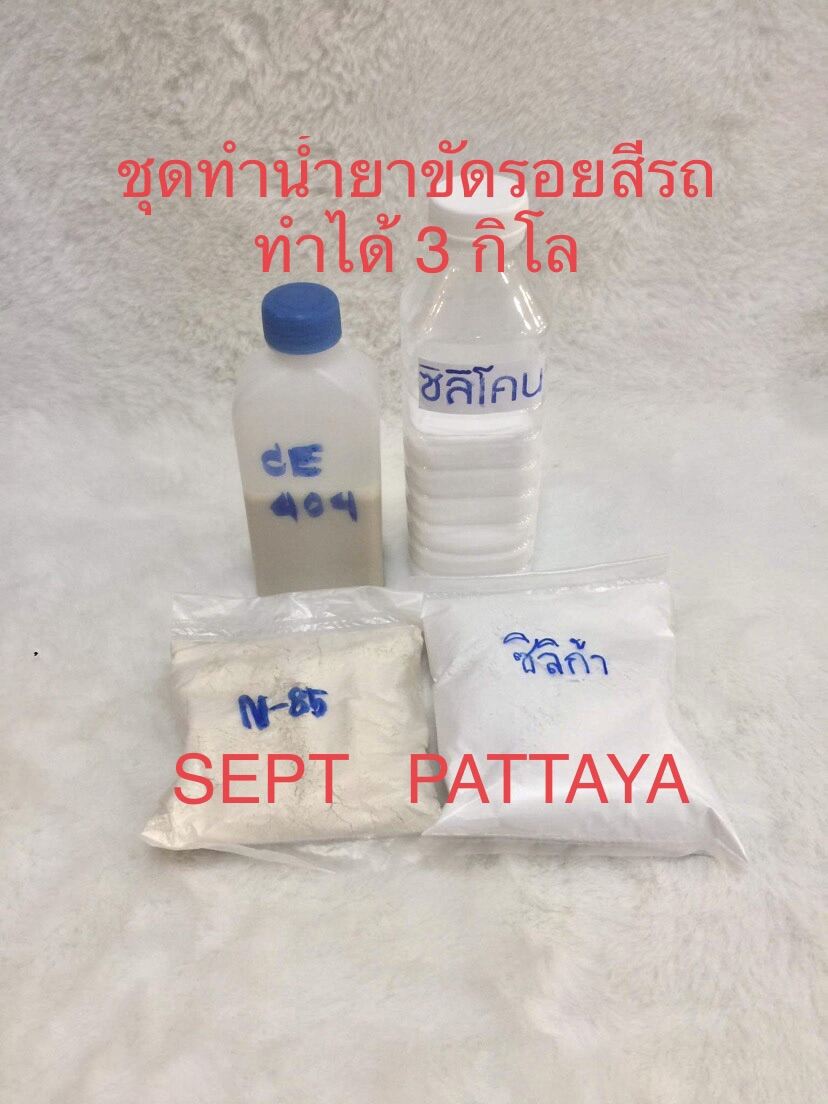 ชุดทำน้ำยาขัดรอยสีรถ ทำได้ 3 กิโล