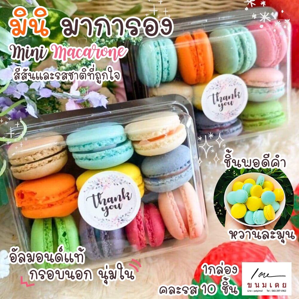 Mini Macarone มินิมาการอง  อัลมอนด์แท้ กรอบนอก นุ่มใน สไตล์ฝรั่งเศส ชิ้นพอดีคำ หวานละมุน มาการองมินิ มาการอง มินิ พร้อมส่ง