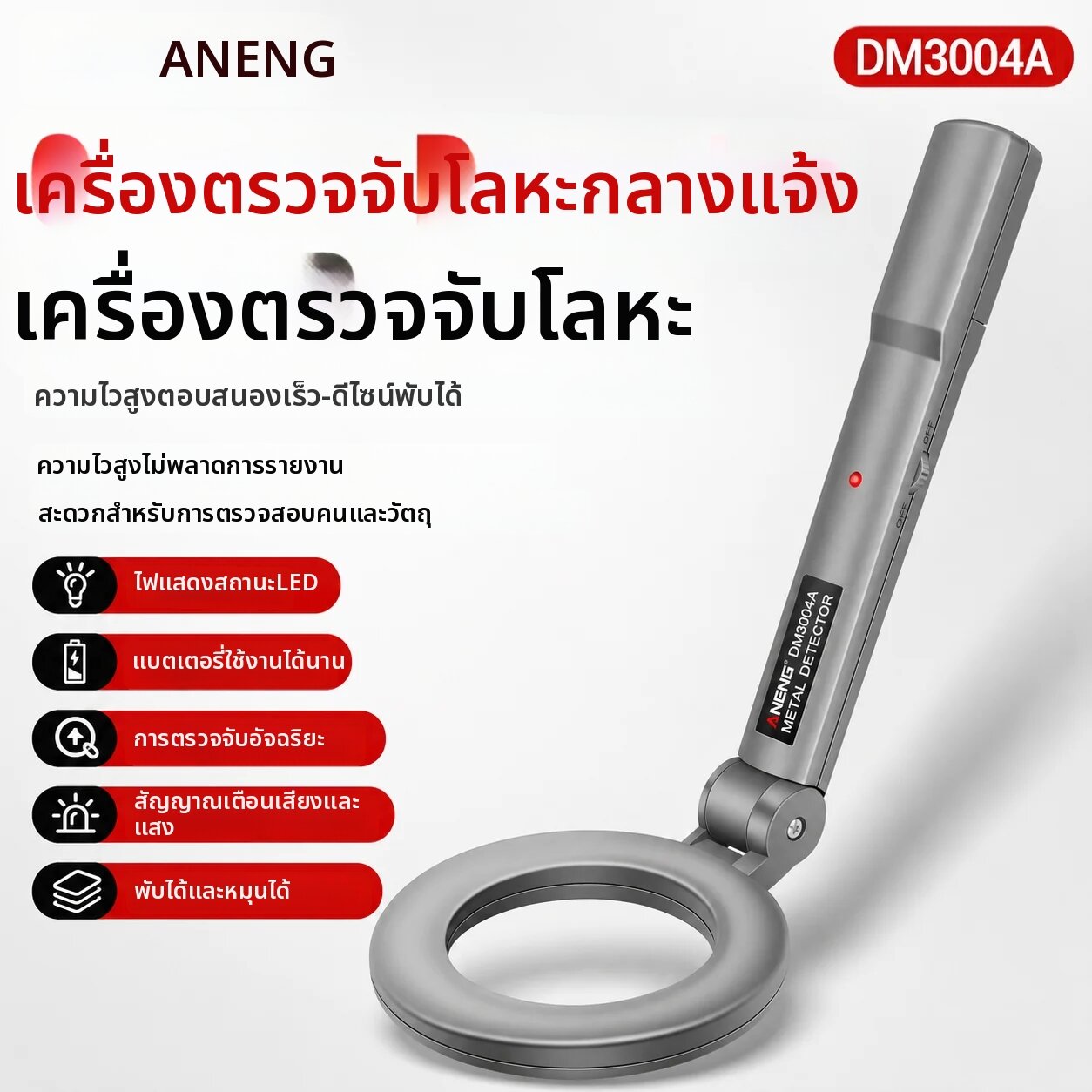 ANENG | เครื่องตรวจจับโลหะ ANENG DM3004A พร้อมสัญญาณเตือนภัย สำหรับใช้งานกลางแจ้ง เหมาะสำหรับห้องตรวจร่างกาย เครื่องสแกนความปลอดภัยความไวสูง พร้อมเสียงและไฟ ราคา 562 บาท*ส่งฟรี
