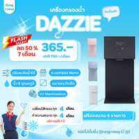 [ทักแชทก่อนสั่งซื้อ] ใหม่!! Coway เครื่องกรองน้ำรุ่น “เดซี่” **พร้อมติดตั้งฟรี**