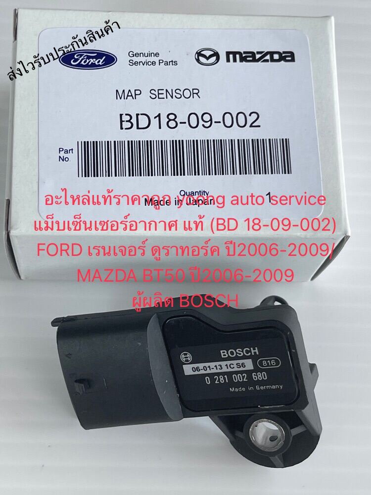 แม็บเซ็นเซอร์อากาศ แท้ MAP SENSOR BT50 RENGER (BD 18-09-002) FORD เรนเจอร์ ดูราทอร์ค ปี2006-2009/MAZDA BT50 ปี2006-2009 ผู้ผลิต BOSCH ราคาตัวละ900-