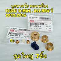 บูช บูชขาครัช ทองเหลือง ISUZU TFR DRAGON EYE D-MAX นิวเชฟ ปี 2002-2022 Axis แท้เบิกศูนย์