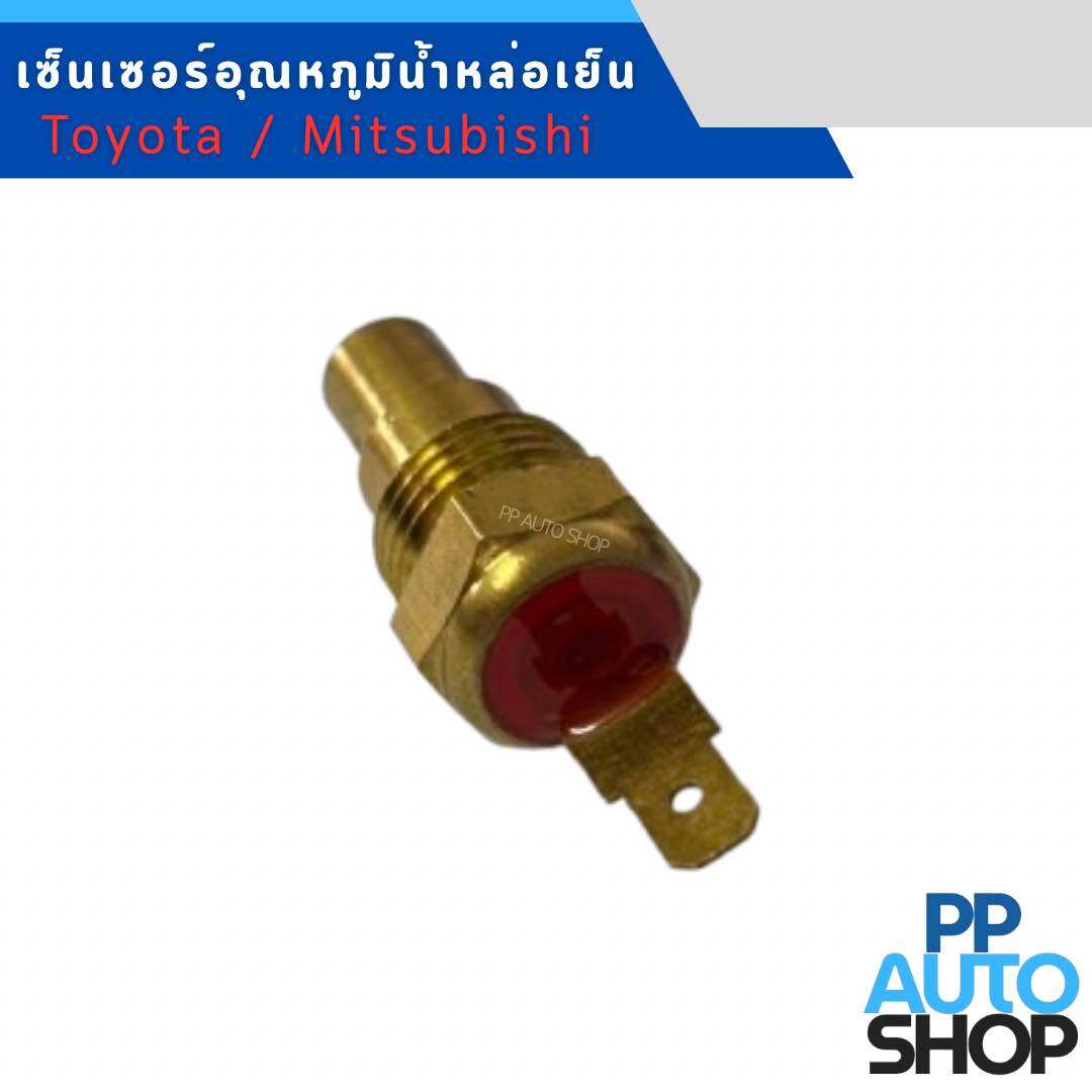 เซ็นเซอร์อุณหภูมิน้ำหล่อเย็น Toyota , Mitsubishi ราคา 125 บาท*ส่งฟรี
