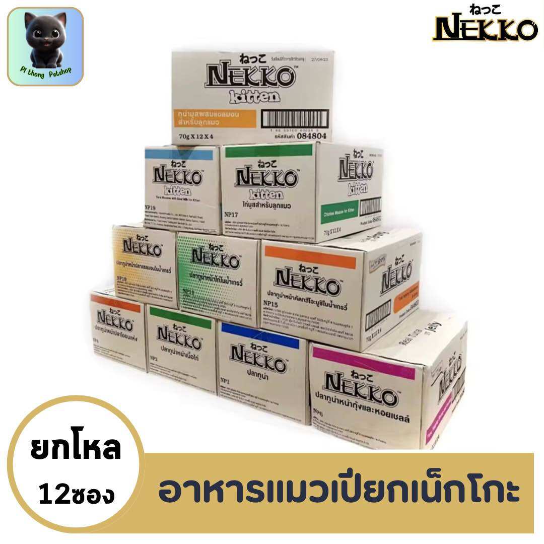 (สินค้าใหม่!!ยกลัง 48ซอง) Nekko อาหารแมวแบบซอง เน็กโกะ 70 g 48 ซอง มีทุกรสชาติ ราคา 770 บาท*ส่งฟรี