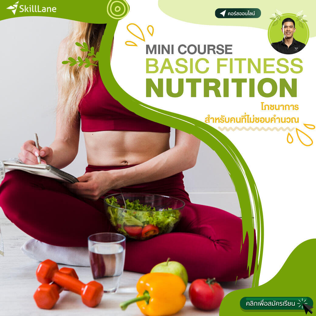 สินค้าดิจิทัลและบัตรกำนัล Basic Fitness Nutrition โภชนาการ สำหรับคนที่ไม่ชอบคำนวณ | คอร์สออนไลน์ SkillLane
