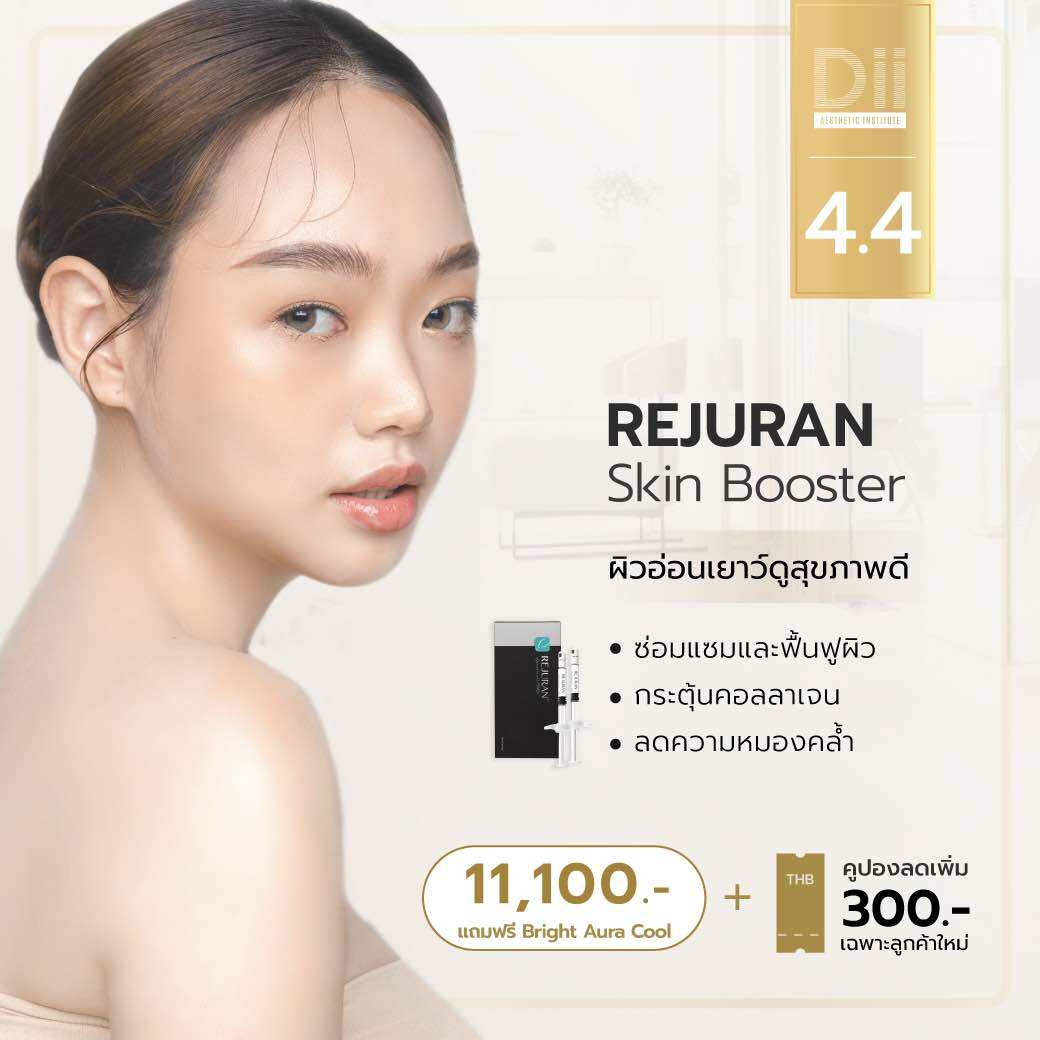 [E-Voucher] Dii Aesthetic : Rejuran (Skin Booster ฟื้นฟูผิว) ราคา 15,000 บาท*ส่งฟรี