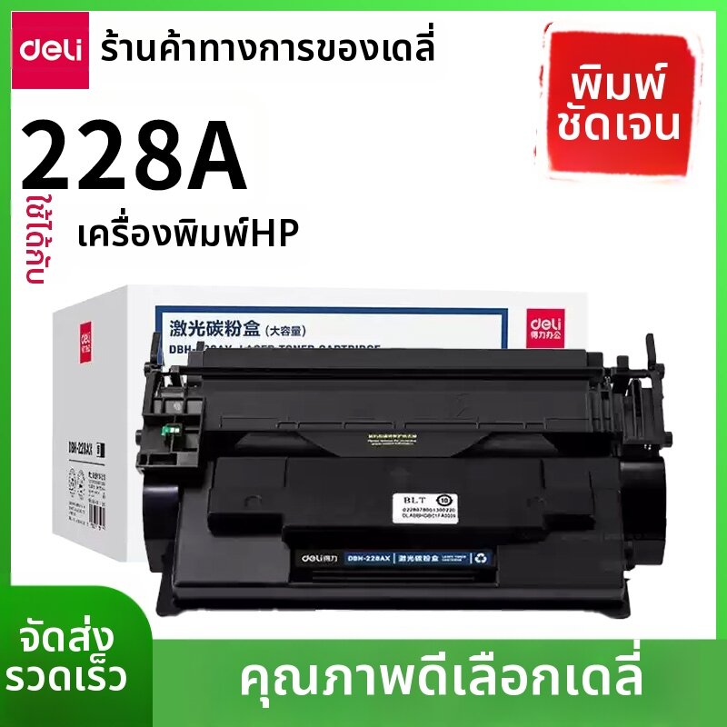 deli | Compatible Laser Toner Cartridge for HP Printers ราคา 1,031 บาท*ส่งฟรี