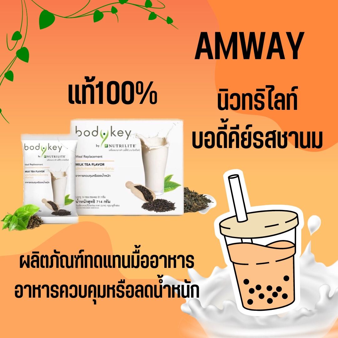 บอดี้คีย์ กลิ่นชานม Amway Nutrilite Bodykey Milk Tea Flavor บอดี้คีย์