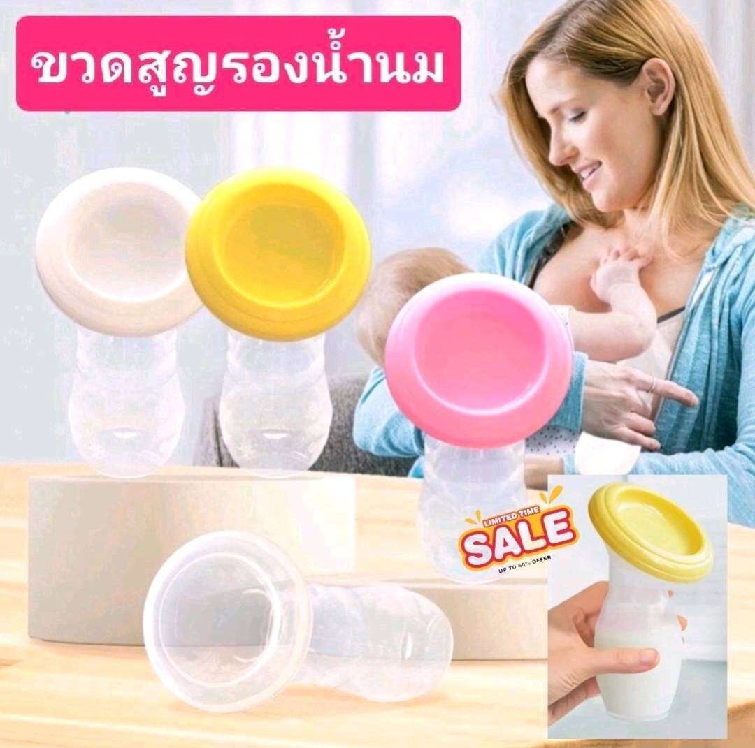 กรวยปั๊มนมสูญญากาศ ขวดรองน้ำนม สำหรับแม่ที่ต้องการเพิ่มปริมาณน้ำนมได้เยอะขึ้น