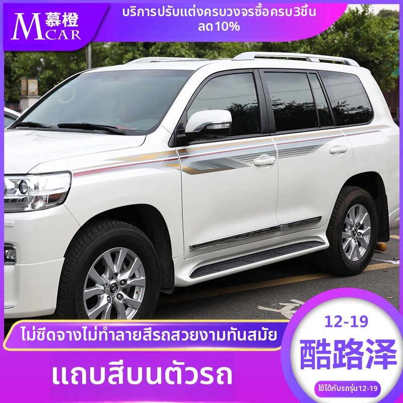 Land Cruiser Body Stripe Decal ราคา 5,222 บาท*ส่งฟรี