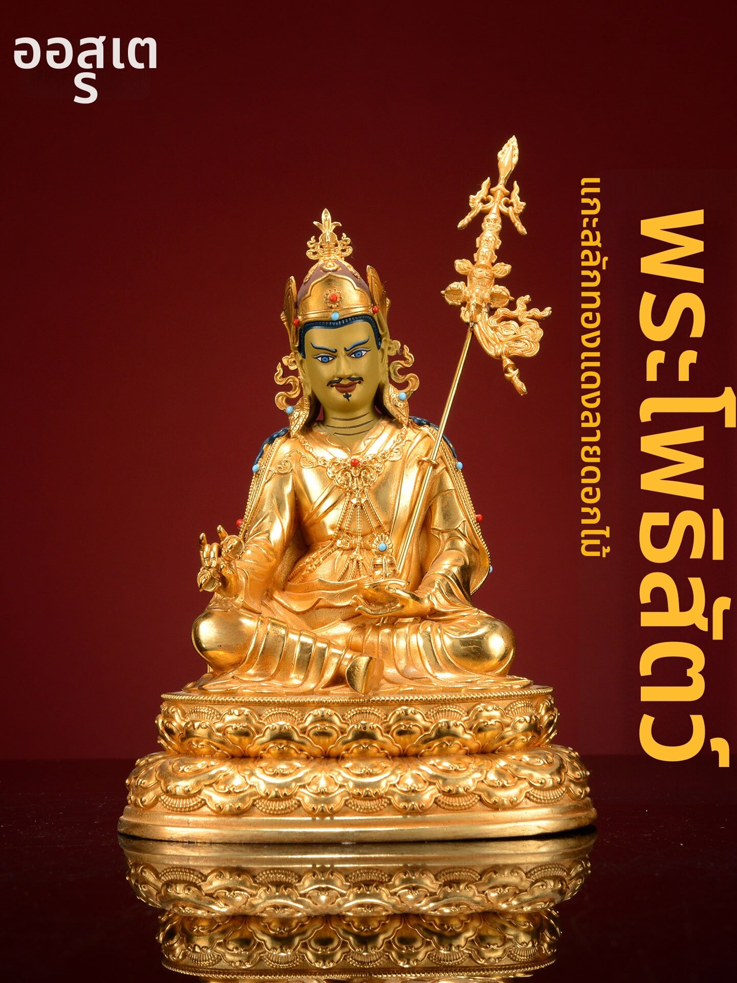 OSITE | Gilded Handmade Brass Buddhist Statue of Padmasambhava ราคา 16,671 บาท*ส่งฟรี