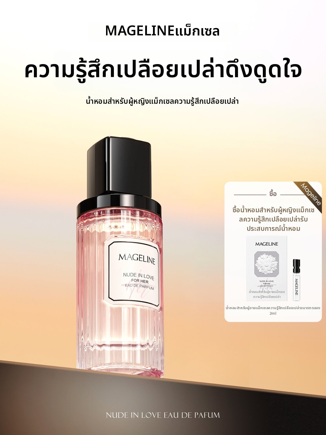 Mageline | Universal Amber Tone Naked Charm Perfume 50ml ราคา 4,669 บาท*ส่งฟรี
