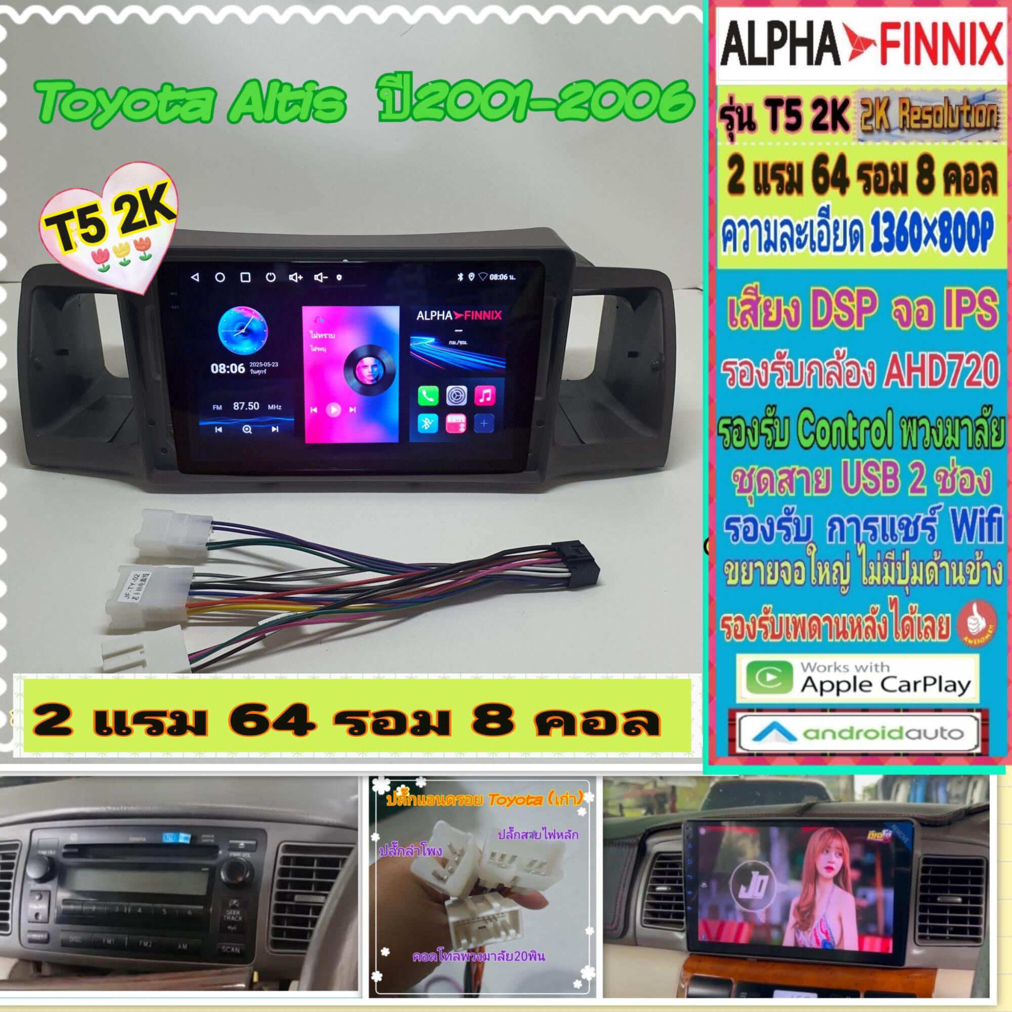 จอแอนดรอย Toyota Altis อัสติส ปี03-07📌 T5 2K Alpha Finnix / 2แรม 64รอม 8คอล Ver.14 IPS DSP AHD CarPlay หน้ากาก+ปลั๊ก ราคา 3,080 บาท*ส่งฟรี