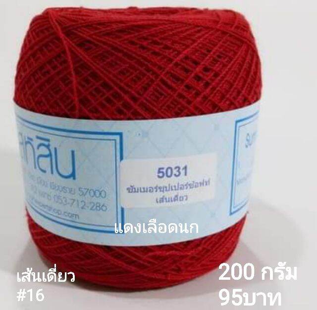 สหสิน ไหมซัมเมอร์ เส้นเดี่ยว#16 ใช้ถักเสื้อ ชุดเดรส ผ้าคลุมไหล่ ผ้าปูโต๊ะ ดอยลี งานฝีมือต่างๆ งานละเอียดสวย